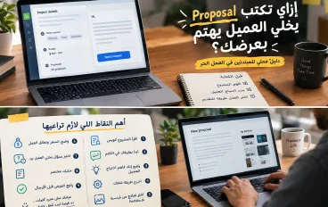 طريقة كتابة عرض عمل (Proposal) احترافي للعمل الحر للمبتدئين