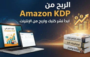 الربح من Amazon KDP: كيف تبدأ صناعة دخل حقيقي من نشر الكتب؟