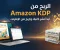 الربح من Amazon KDP: كيف تبدأ صناعة دخل حقيقي من نشر الكتب؟