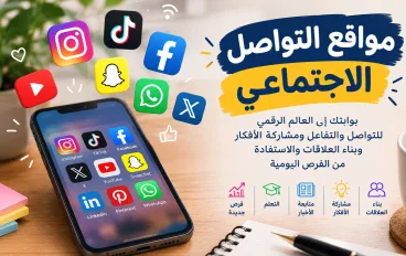 مواقع التواصل الاجتماعي: بوابتك إلى العالم الرقمي للتواصل والتفاعل ومشاركة الأفكار وبناء العلاقات والاستفادة من الفرص ال