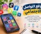 مواقع التواصل الاجتماعي: بوابتك إلى العالم الرقمي للتواصل والتفاعل ومشاركة الأفكار وبناء العلاقات والاستفادة من الفرص ال