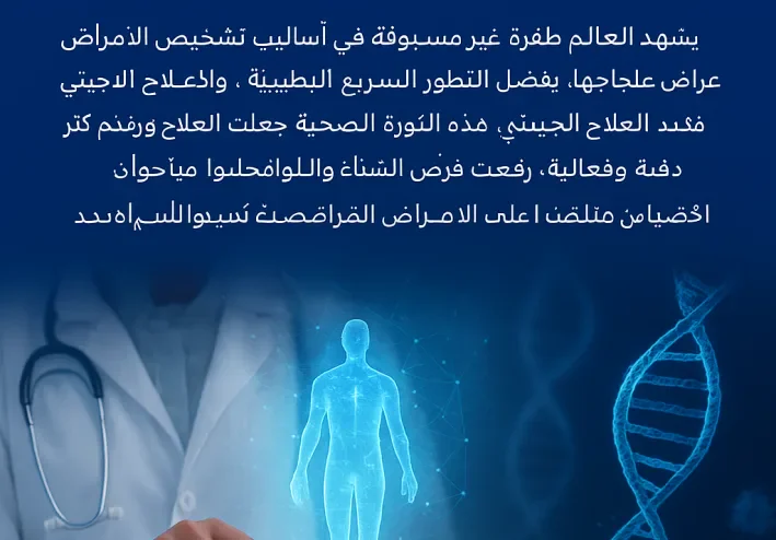 العلاجات الطبية المتقدمة تقود تحولًا عالميًا في تشخيص الأمراض والوقاية منها ورفع جودة الرعاية الصحية الحديثة