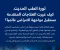 العلاجات الطبية المتقدمة تقود تحولًا عالميًا في تشخيص الأمراض والوقاية منها ورفع جودة الرعاية الصحية الحديثة