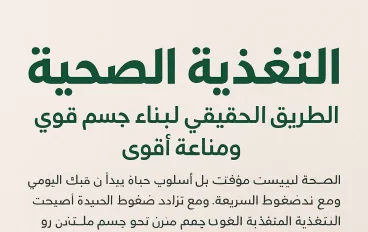 كيف تصنع طاقة يومية دائمة من خلال اختيار طعامك؟  أخطاء غذائية خطيرة… وكيف تتجنبها للحفاظ على صحتك