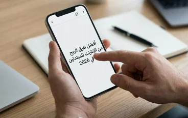 أفضل طرق الربح من الإنترنت للمبتدئين في 2026