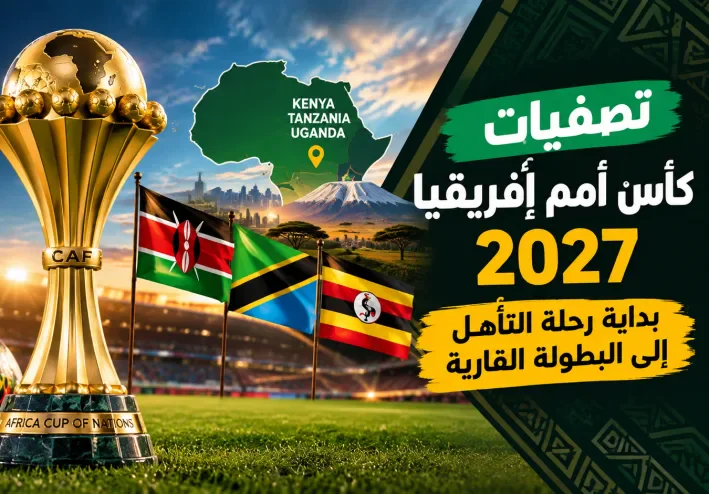 تصفيات كأس أمم إفريقيا 2027.. بداية رحلة التأهل إلى البطولة القارية