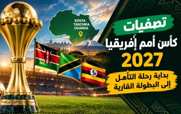 تصفيات كأس أمم إفريقيا 2027.. بداية رحلة التأهل إلى البطولة القارية