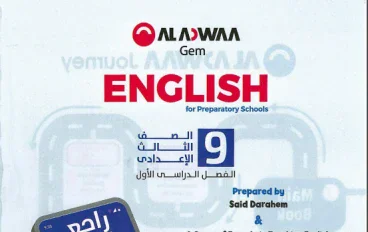 تحميل كتاب جيم Gem إنجليزي تالتة إعدادي الترم الأول 2027 PDF كامل