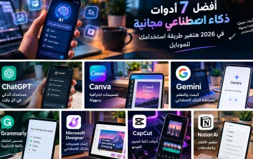 أفضل 7 أدوات ذكاء اصطناعي مجانية هتغير طريقة استخدامك للموبايل في 2026