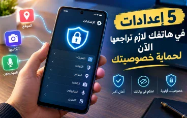 5 إعدادات في هاتفك لازم تراجعها الآن لحماية خصوصيتك
