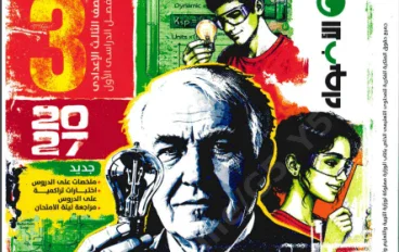 تحميل كتاب الأضواء علوم تالتة إعدادي 2027 PDF | الترم الأول كامل