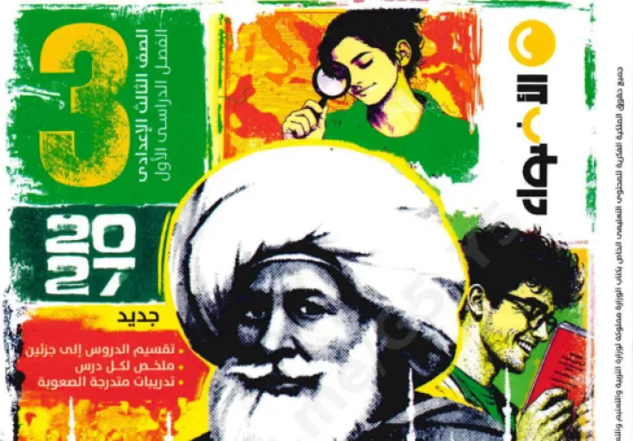 تحميل كتاب الأضواء دراسات تالتة إعدادي 2027 PDF | الترم الأول كامل