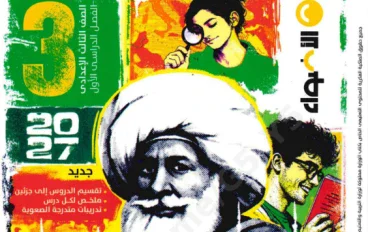 تحميل كتاب الأضواء دراسات تالتة إعدادي 2027 PDF | الترم الأول كامل