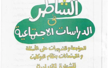 تحميل كتاب الشاطر دراسات تالتة إعدادي 2027 PDF | الترم الأول