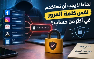 لماذا لا يجب أن تستخدم نفس كلمة المرور في أكثر من حساب؟ خطر قد يهدد جميع حساباتك