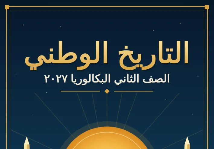 بناء الدولة المصرية (تانية بكالوريا ٢٠٢٧)