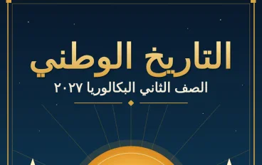 بناء الدولة المصرية (تانية بكالوريا ٢٠٢٧)
