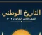 بناء الدولة المصرية (تانية بكالوريا ٢٠٢٧)
