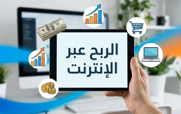 الربح من الانترنت