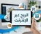 الربح من الانترنت