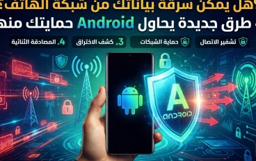 هل يمكن سرقة بياناتك من شبكة الهاتف؟ 4 طرق جديدة يحاول Android حمايتك منها.