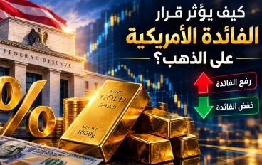 كيف يؤثر قرار الفائدة الأمريكية على الذهب؟ 