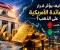 كيف يؤثر قرار الفائدة الأمريكية على الذهب؟ 