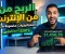 كيف تحوّل مهاراتك ووقتك إلى مصدر دخل حقيقي؟
