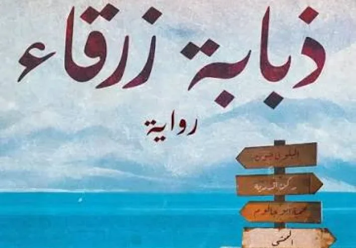 نقد أدبي لرواية «ذبابة زرقاء» – نهى داود