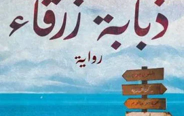 نقد أدبي لرواية «ذبابة زرقاء» – نهى داود
