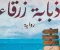 نقد أدبي لرواية «ذبابة زرقاء» – نهى داود