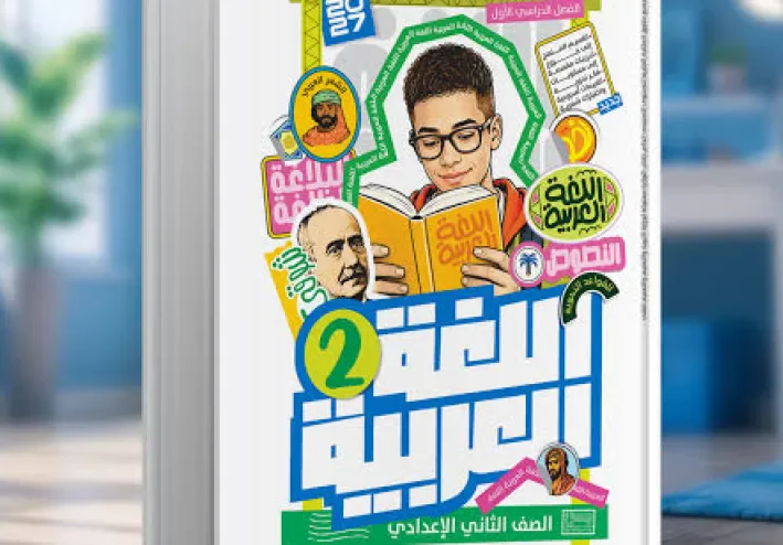 📙 تحميل كتاب الأضواء لغة عربية للصف الثاني الإعدادي الترم الأول 2027 PDF – النسخة الجديدة للشرح والتدريبات