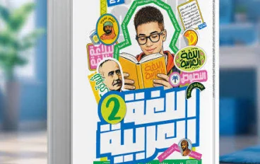 📙 تحميل كتاب الأضواء لغة عربية للصف الثاني الإعدادي الترم الأول 2027 PDF – النسخة الجديدة للشرح والتدريبات