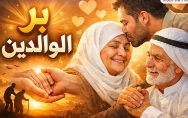  بر الوالدين في الاسلام