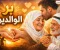  بر الوالدين في الاسلام