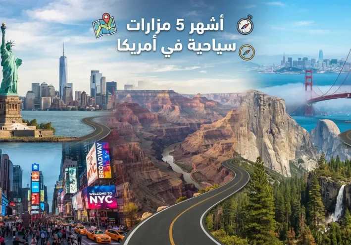 أشهر خمس مزارات سياحية في امريكا