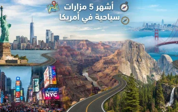 أشهر خمس مزارات سياحية في امريكا 