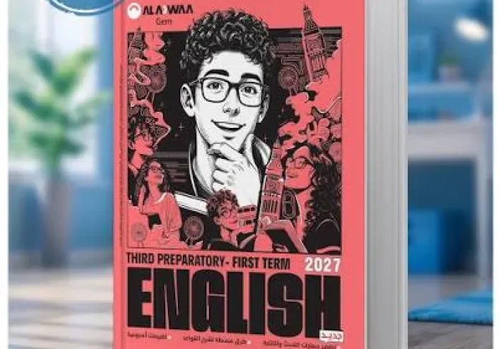 📥 تحميل كتاب جيم Gem إنجليزي تالتة إعدادي الترم الأول 2027 PDF – أحدث نسخة للمذاكرة والتدريب