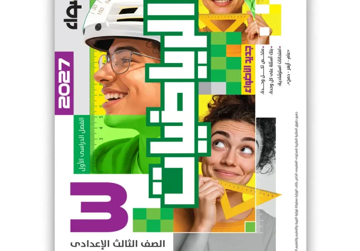 📥 تحميل كتاب الأضواء رياضيات تالتة إعدادي 2027 PDF الترم الأول – شرح وتدريبات المنهج الجديد