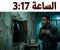 الساعة 3:17 | الباب اللي ماكانش لازم يتفتح