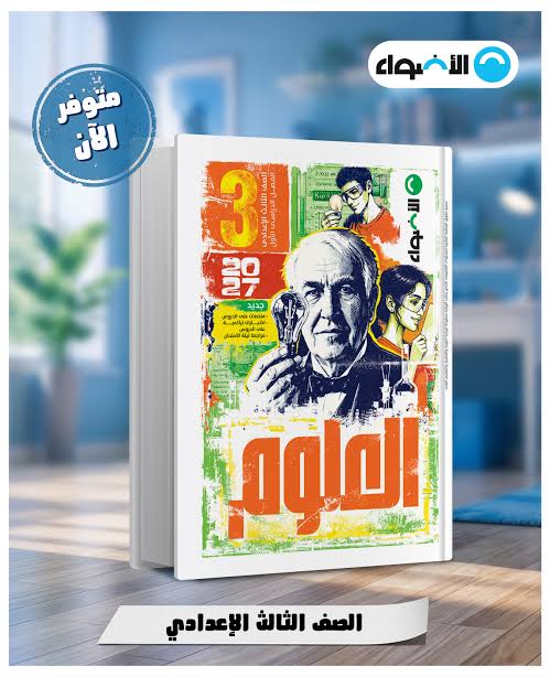 📓 تحميل كتاب الأضواء علوم تالتة إعدادي 2027 PDF | شرح وتدريبات الترم الأول