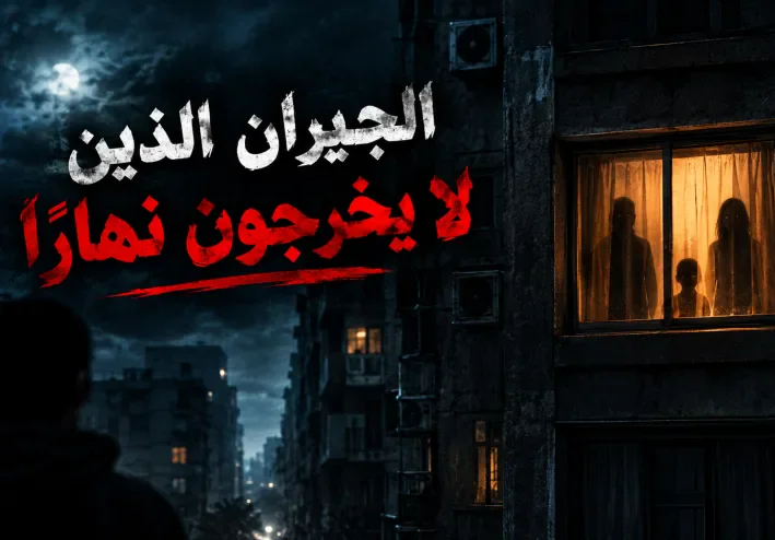 قصص رعب مكتوبة: الجيران الذين لا يخرجون نهاراً