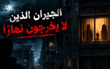 قصص رعب مكتوبة: الجيران الذين لا يخرجون نهاراً 