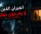 قصص رعب مكتوبة: الجيران الذين لا يخرجون نهاراً 