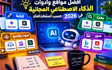 أفضل مواقع وأدوات الذكاء الاصطناعي المجانية في 2026 حسب استخدامك
