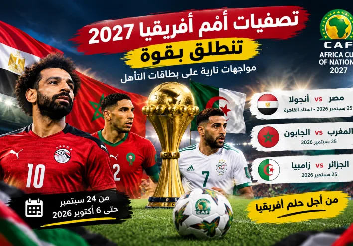 تصفيات أمم أفريقيا 2027 تنطلق بقوة.. مصر والمغرب والجزائر في مواجهات منتظرة