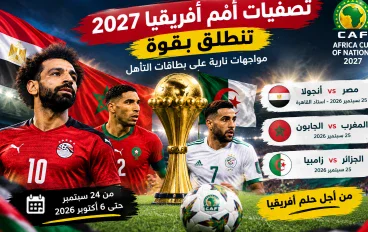 تصفيات أمم أفريقيا 2027 تنطلق بقوة.. مصر والمغرب والجزائر في مواجهات منتظرة