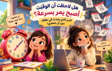 لماذا نشعر أن الوقت يمر أسرع كلما كبرنا؟ السر الذي لا نلاحظه في حياتنا اليومية