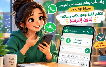 واتساب يختبر ميزة مذهلة جديدة.. اتكلم وهو يكتب رسالتك بدون إنترنت!