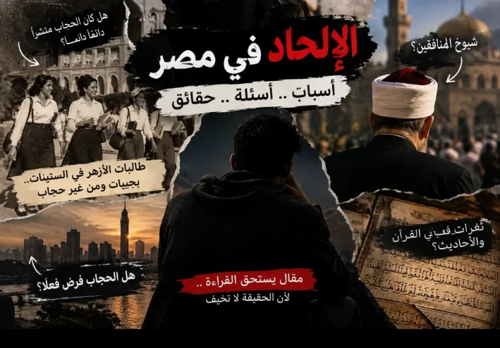موجة كبيره من الملحدين في مصر والسبب؟!